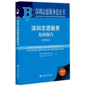 深圳志愿服务发展报告（2020）                  深圳志愿服务蓝皮书                深圳市志愿服务基金会 深圳国际公益学院 主编