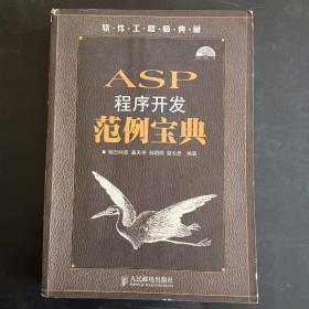 ASP程序开发范例宝典