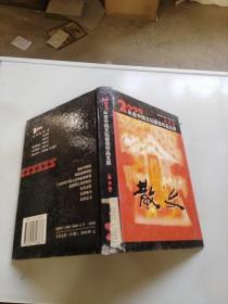 2000年度中国文坛最佳作品文库 散文卷