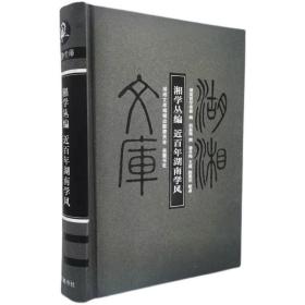 湖湘文库 湘学丛编 近百年湖南学风 钱基博 撰 岳麓书社