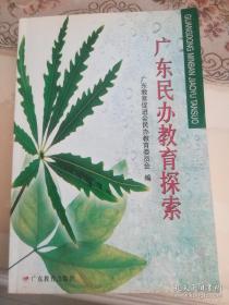 广东民办教育探索