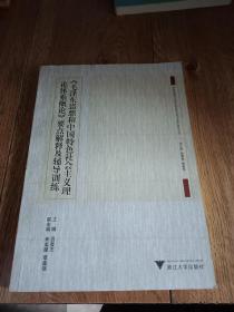 《毛泽东思想和中国特色社会主义理论体系概论》要点解释及辅导训练