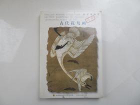 南京博物院珍藏古代花鸟画