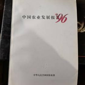 中国农业发展报告 96