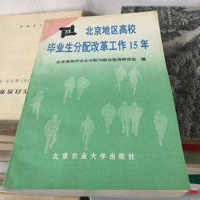 北京地区高校毕业生分配改革工作15年