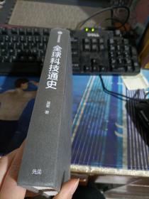 全球科技通史 ：科技视角串联历史，真正洞察世界趋势