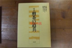 图说 煎茶的道具  带盒子  1980年  364页  品好包邮