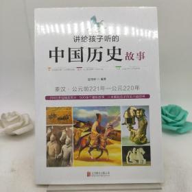 讲给孩子听的中国历史故事：秦汉·公元前221年-公元220年