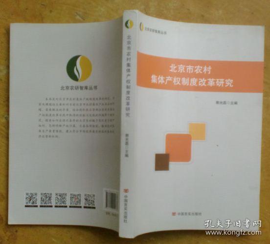 北京市农村集体产权制度改革研究