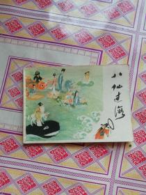 连环画 八仙过海