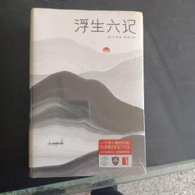 浮生六记+加人间词话（二册合售）