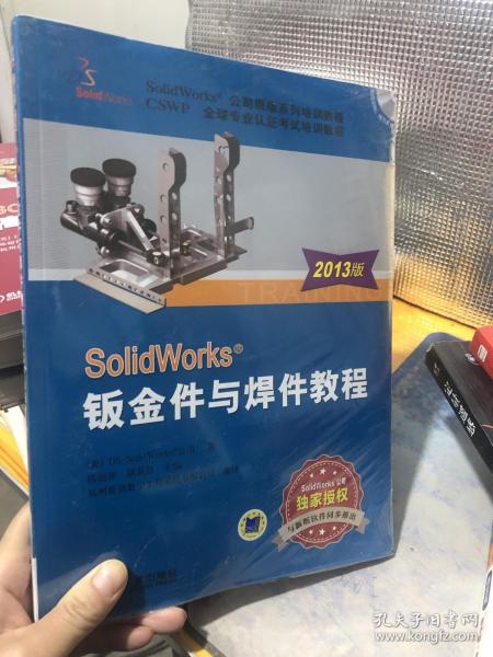 SolidWorks钣金件与焊件教程（2013版）