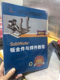 SolidWorks钣金件与焊件教程（2013版）