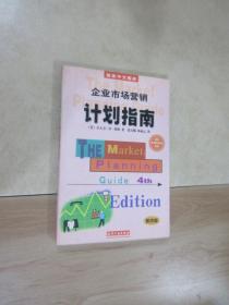 企业市场营销计划指南:为成功地营销你的企业、产品或服务制做一份计划:第四版