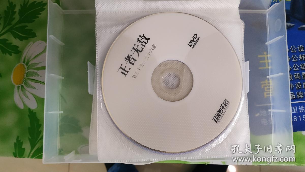 DVD正者无敌三十六集18碟电视剧，电视台版本百市千县黄金剧场电视剧节目，九品。品相描述以图片自定为准，本店所定品相只做参考，欢迎详细咨询。二手音像商品，因有可复制特点，另难免有划痕，售出不退。