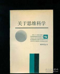 关于思维科学