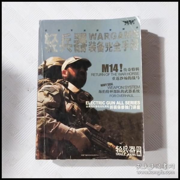 EC5052941 轻兵器Wargame装备完全手册