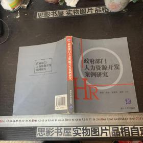 政府部门人力资源开发案例研究