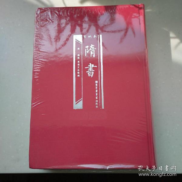 百衲本隋书