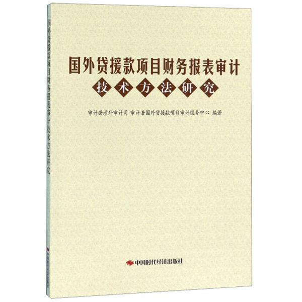 国外贷援款项目财务报表审计技术方法研究