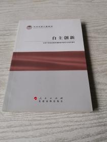 科学发展主题案例：自主创新