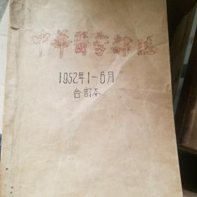 中华医学杂志 1952年1一6