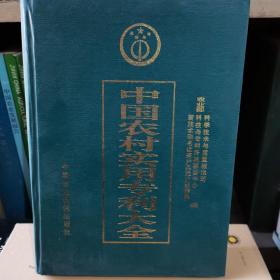中国农村实用专利大全