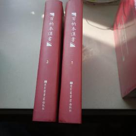 百衲本汉书（全2册）