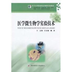 医学本科院校精品规划实验教材?医学微生物学实验技术(供临床医学、口腔医学、药学、医学检验、护理、影像等