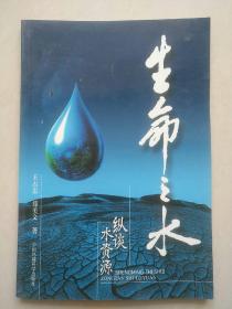 生命之水 纵谈水资源