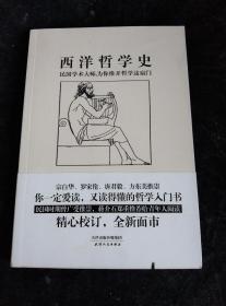 西洋哲学史