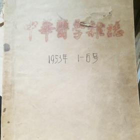 中华医学杂志 1953年1-6