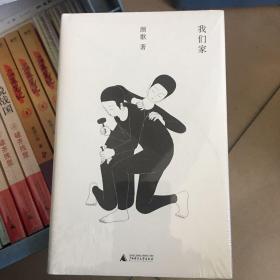 我们家