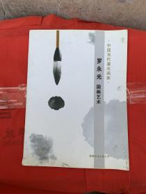 羅永光國畫藝術 【著名畫家羅永光先生，號越魯舍人，浙江寧波人，現為中國民主促進會會員、國家二級美術師、中國民族藝術家協(xié)會副會長、中國國家書畫院副院長、臺北故宮書畫院名譽院長、中國藝術委員會常務委員、中國書畫學會副主席、中國國畫協(xié)會理事、中國民族促進會會員、中國工藝美術家協(xié)會會員、中國美術家協(xié)會安徽會員、淮北市五、六、七屆政協(xié)委員、淮北國畫院專業(yè)畫家，先后畢業(yè)于安徽省文化干部學校、安師大?！? onerror=