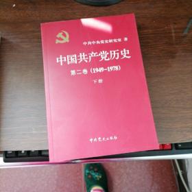 中国共产党历史【第二卷】上下册全