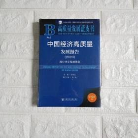 高质量发展蓝皮书：中国经济高质量发展报告2020