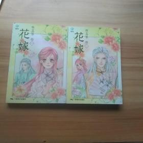 花嫁(一、二)