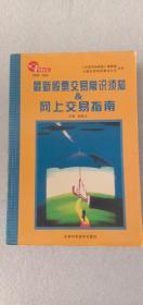 最新股票交易常识须知&网上交易指南