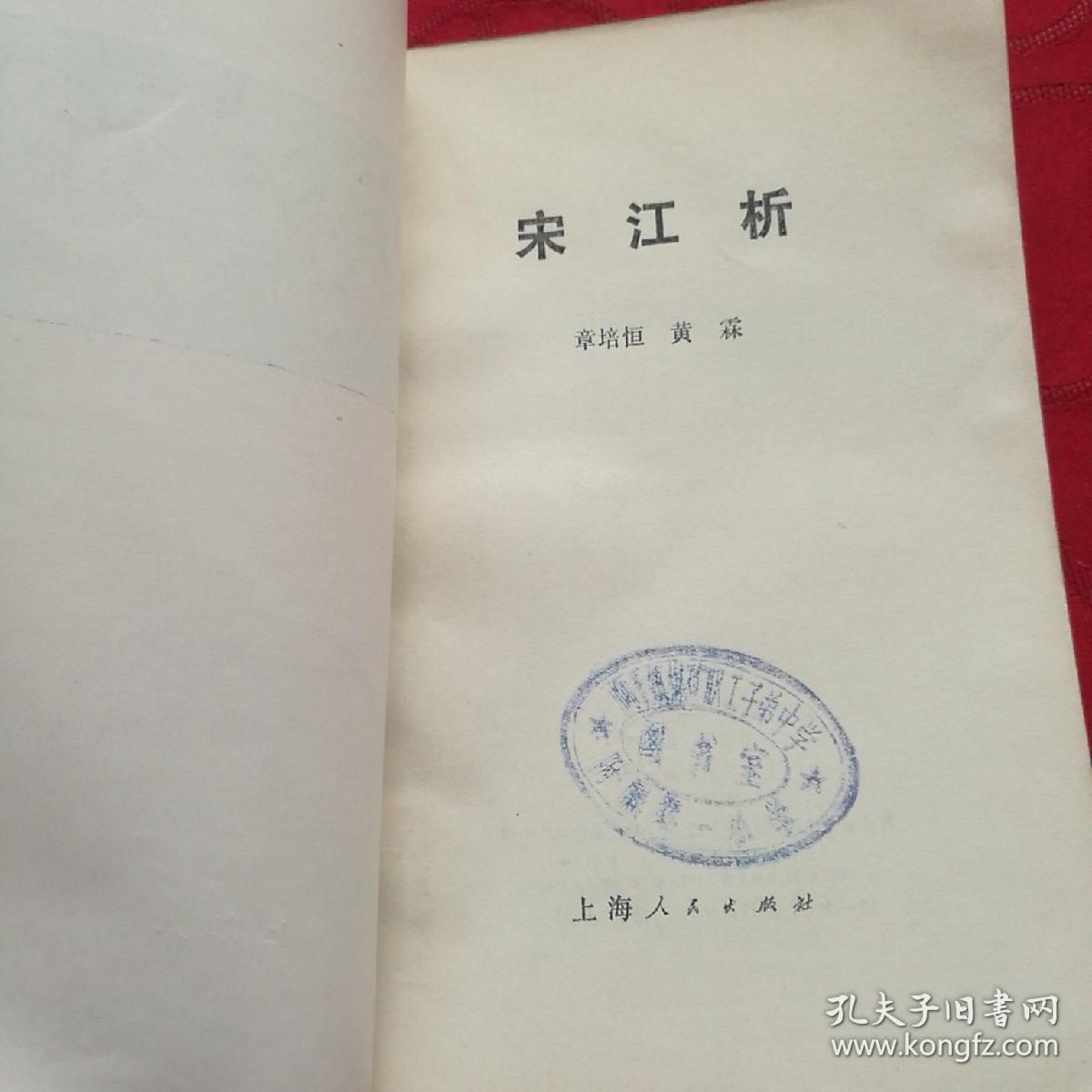 宋江析