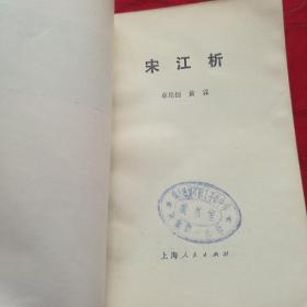 宋江析