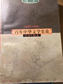 (1898-1999)百年中华文学史论