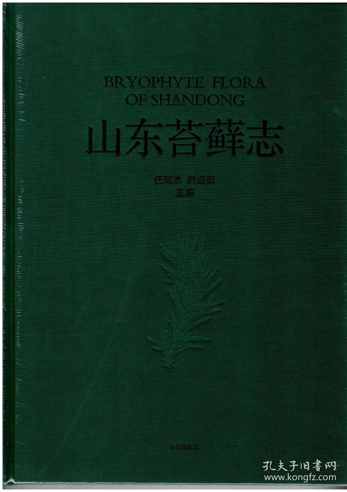 《山东苔藓志》