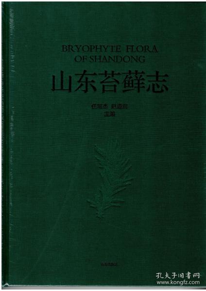 《山东苔藓志》