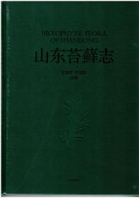 《山东苔藓志》