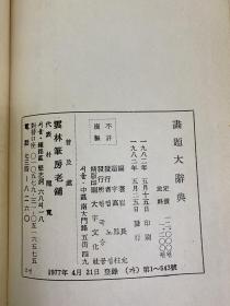 画题大辞典 历代题画诗辞典 含苏轼、王安石、元好问、杨万里等等