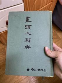 画题大辞典 历代题画诗辞典 含苏轼、王安石、元好问、杨万里等等