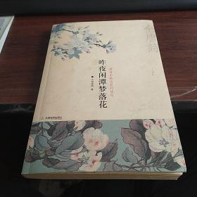 昨夜闲潭梦落花：唐诗中被尘封的佳句