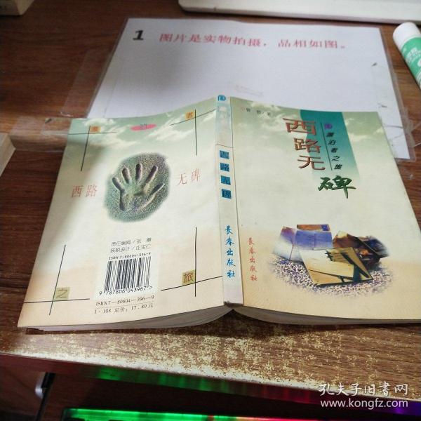 漂泊者之旅：西路无碑