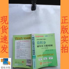 经济应用数学基础 一 微积分辅导及习题精解 人大  第三版