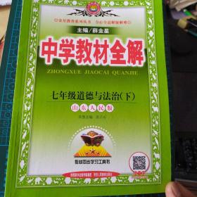 中学教材全解 七年级道德与法治下 山东人民版 2017春